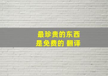 最珍贵的东西是免费的 翻译